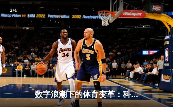 数字浪潮下的体育变革：科技如何重塑我们的观赛体验与参与方式 - 2