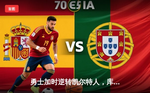 勇士加时逆转凯尔特人，库里狂砍43分刷新总决赛G4纪录