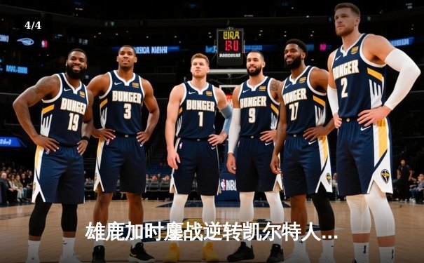 雄鹿加时鏖战逆转凯尔特人 字母哥44分主宰关键战役 - 4