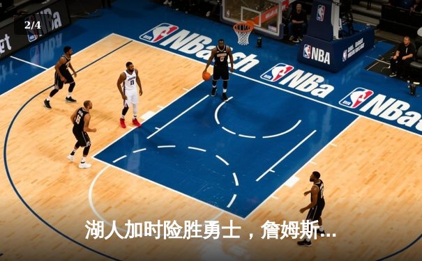 湖人加时险胜勇士，詹姆斯关键三分锁定胜局 - 2