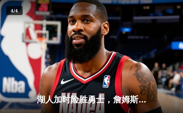 湖人加时险胜勇士，詹姆斯关键三分锁定胜局 - 4