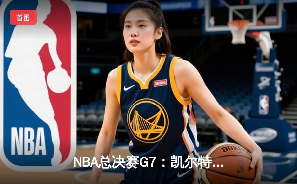 NBA总决赛G7：凯尔特人险胜勇士，塔图姆独揽41分荣膺FMVP