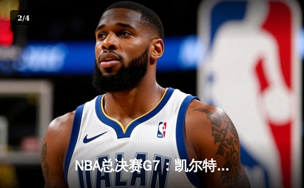 NBA总决赛G7：凯尔特人险胜勇士，塔图姆独揽41分荣膺FMVP - 2