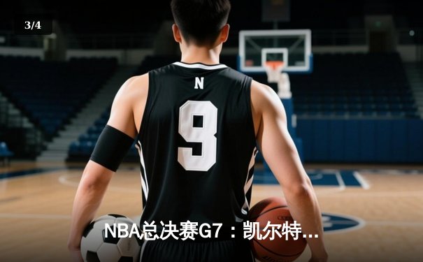 NBA总决赛G7：凯尔特人险胜勇士，塔图姆独揽41分荣膺FMVP - 3