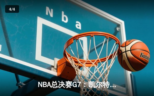 NBA总决赛G7：凯尔特人险胜勇士，塔图姆独揽41分荣膺FMVP - 4