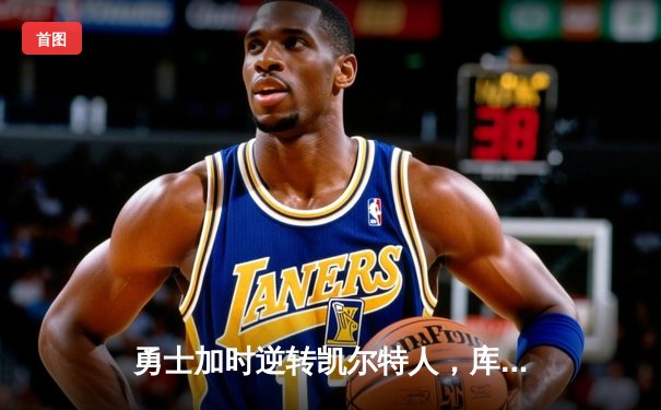 勇士加时逆转凯尔特人，库里50分创赛季新高