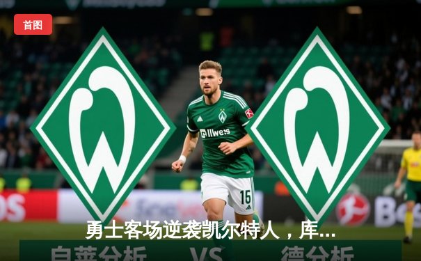 勇士客场逆袭凯尔特人，库里三分雨刷新纪录锁定胜局