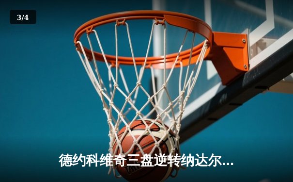 德约科维奇三盘逆转纳达尔，闯入2024年法网男单决赛 - 3