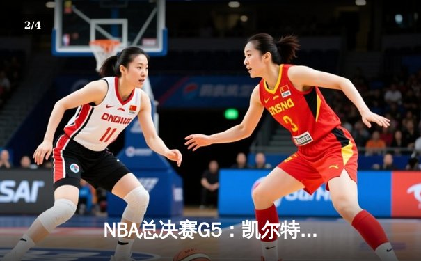 NBA总决赛G5：凯尔特人逆转勇士夺队史第18冠，塔图姆当选FMVP - 2