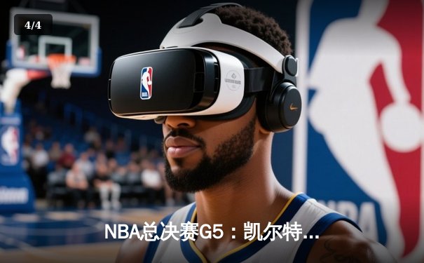 NBA总决赛G5：凯尔特人逆转勇士夺队史第18冠，塔图姆当选FMVP - 4