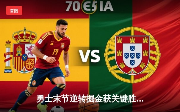 勇士末节逆转掘金获关键胜利，库里三分雨浇灭约基奇三双之夜