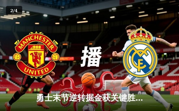 勇士末节逆转掘金获关键胜利，库里三分雨浇灭约基奇三双之夜 - 2