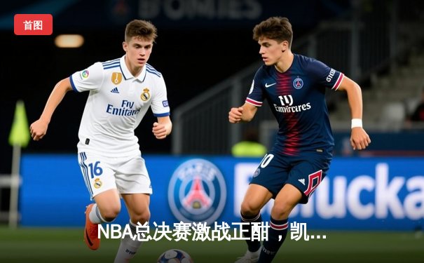 NBA总决赛激战正酣，凯尔特人逆转独行侠夺赛点