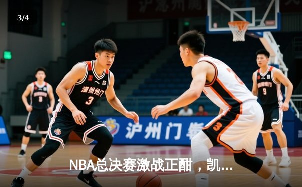NBA总决赛激战正酣，凯尔特人逆转独行侠夺赛点 - 3