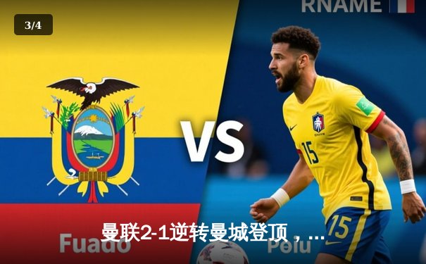 曼联2-1逆转曼城登顶，拉什福德梅开二度助红魔夺得社区盾杯 - 3