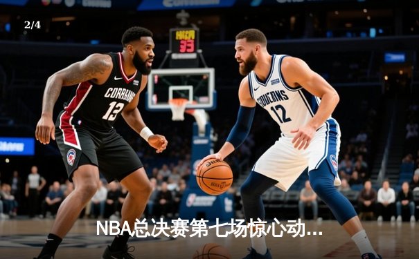 NBA总决赛第七场惊心动魄，勇士队加时赛逆转凯尔特人夺总冠军 - 2