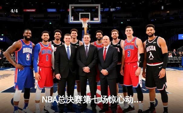 NBA总决赛第七场惊心动魄，勇士队加时赛逆转凯尔特人夺总冠军 - 4