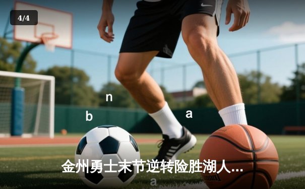 金州勇士末节逆转险胜湖人 库里狂砍38分助力球队守住季后赛希望 - 4