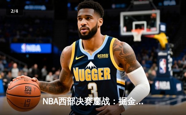 NBA西部决赛鏖战：掘金险胜湖人，约基奇三双统治全场 - 2