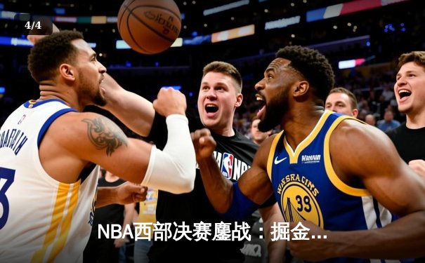 NBA西部决赛鏖战：掘金险胜湖人，约基奇三双统治全场 - 4