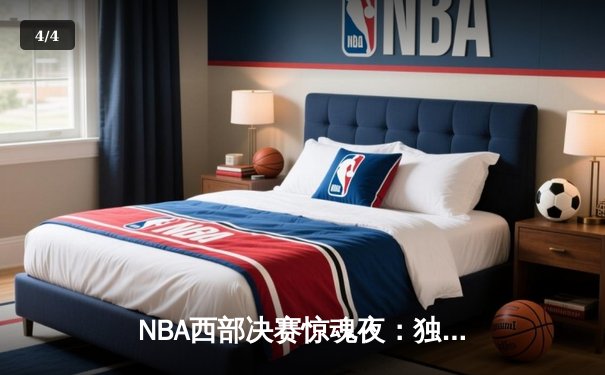 NBA西部决赛惊魂夜：独行侠险胜勇士，东契奇狂砍40分三双 - 4