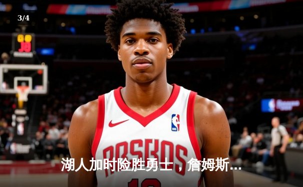 湖人加时险胜勇士，詹姆斯三双库里空砍40分，系列赛悬念再起 - 3