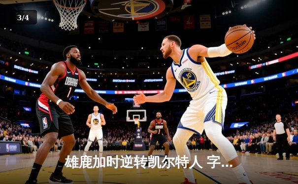 雄鹿加时逆转凯尔特人 字母哥44+14+7创里程碑 - 3
