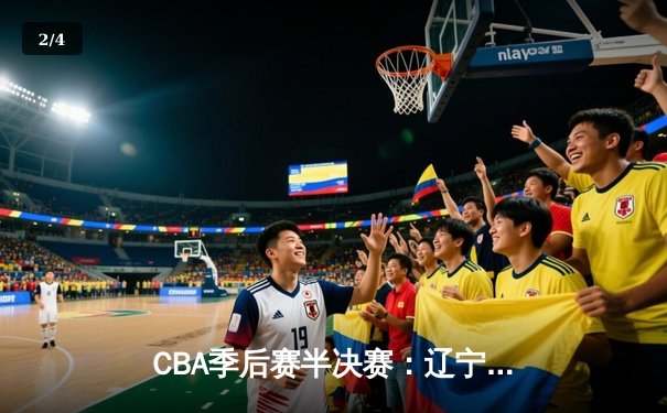 CBA季后赛半决赛：辽宁本钢加时险胜广东宏远，赵继伟砍下33分创个人季后赛新高 - 2