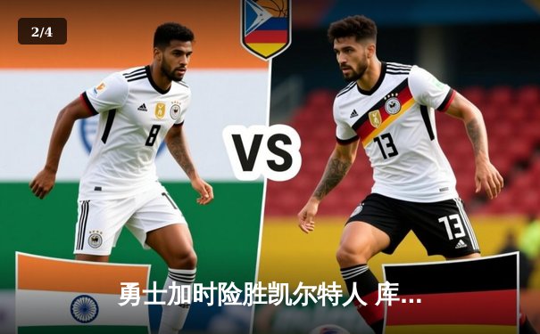 勇士加时险胜凯尔特人 库里狂砍43分率队完成17分逆转 - 2