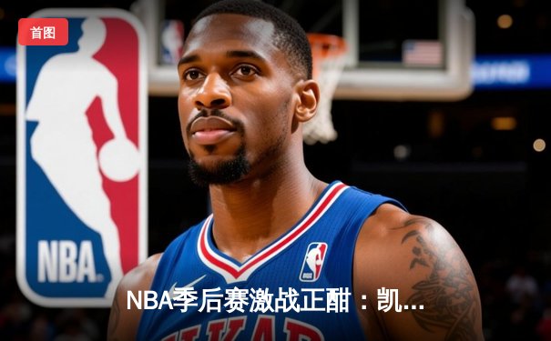 NBA季后赛激战正酣：凯尔特人客场险胜雄鹿，塔图姆狂砍42分率队扳平大比分