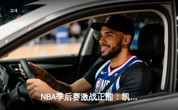 NBA季后赛激战正酣：凯尔特人客场险胜雄鹿，塔图姆狂砍42分率队扳平大比分 - 2
