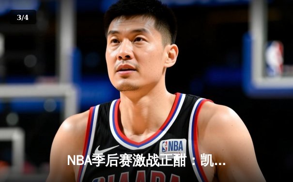 NBA季后赛激战正酣：凯尔特人客场险胜雄鹿，塔图姆狂砍42分率队扳平大比分 - 3