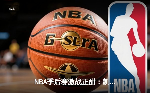 NBA季后赛激战正酣：凯尔特人客场险胜雄鹿，塔图姆狂砍42分率队扳平大比分 - 4