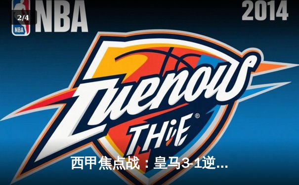 西甲焦点战：皇马3-1逆转巴萨，本泽马梅开二度锁定胜局 - 2