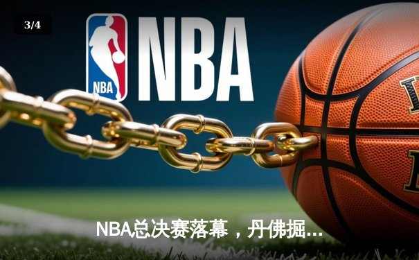 NBA总决赛落幕，丹佛掘金4-1逆转热火首夺总冠军 - 3