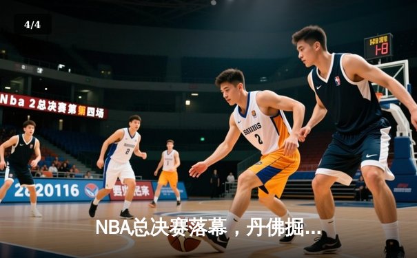 NBA总决赛落幕，丹佛掘金4-1逆转热火首夺总冠军 - 4
