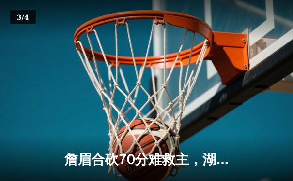 詹眉合砍70分难救主，湖人加时憾负掘金，卫冕冠军迎来开门红 - 3
