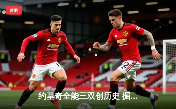 约基奇全能三双创历史 掘金抢七险胜森林狼连续两年挺进西决