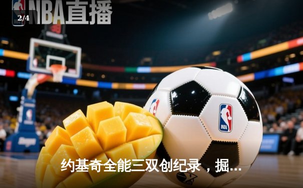 约基奇全能三双创纪录，掘金加时险胜勇士锁定季后赛席位 - 2