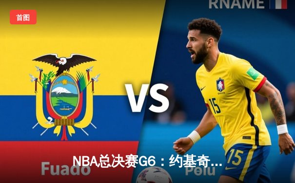 NBA总决赛G6：约基奇三双创历史 掘金4-2热火首夺总冠军