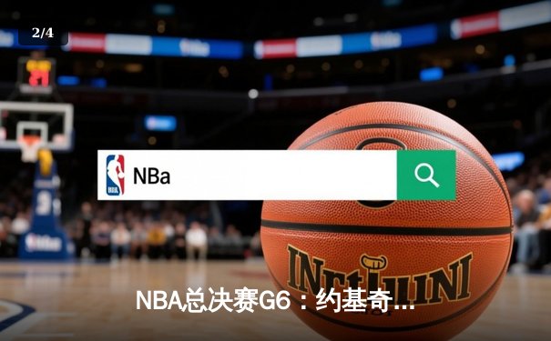 NBA总决赛G6：约基奇三双创历史 掘金4-2热火首夺总冠军 - 2