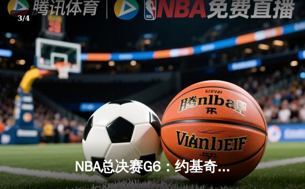 NBA总决赛G6：约基奇三双创历史 掘金4-2热火首夺总冠军 - 3