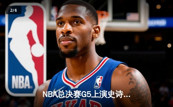 NBA总决赛G5上演史诗逆转！掘金主场加时险胜热火 约基奇轰41+11创历史 - 2