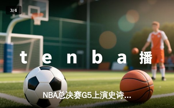 NBA总决赛G5上演史诗逆转！掘金主场加时险胜热火 约基奇轰41+11创历史 - 3