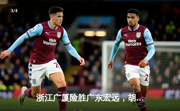 浙江广厦险胜广东宏远，胡金秋35+15主宰加时赛 - 3