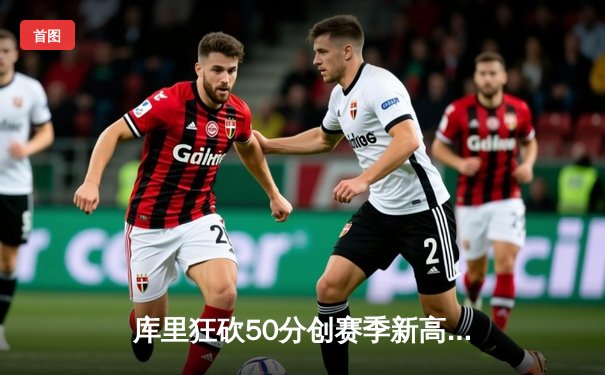 库里狂砍50分创赛季新高，勇士加时险胜国王，系列赛悬念再起