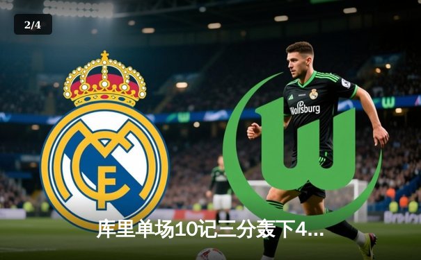 库里单场10记三分轰下45分，勇士险胜凯尔特人扳平总决赛大比分 - 2