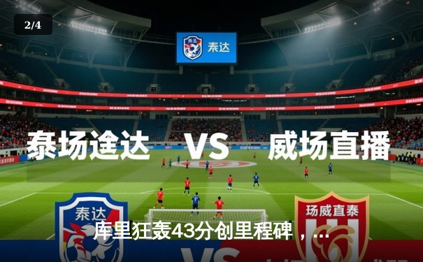 库里狂轰43分创里程碑，勇士末节逆转掘金取关键胜利 - 2