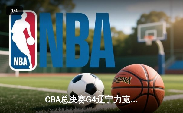 CBA总决赛G4辽宁力克浙江 赵继伟26+11率队夺赛点 - 3