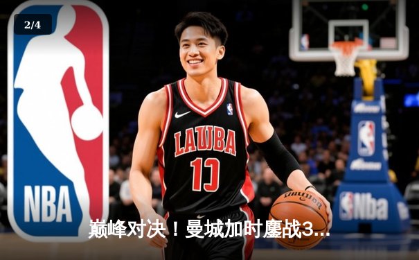 巅峰对决！曼城加时鏖战3-2力克利物浦，卫冕社区盾杯 - 2